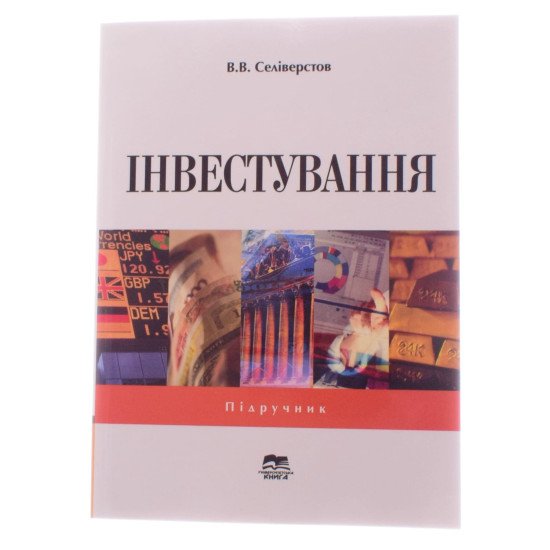 Інвестування Селіверстов В.В. - №1