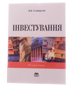 Інвестування Селіверстов В.В.
