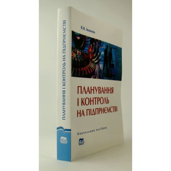 Планування і контроль на підприємстві Іванова В.В. - №3