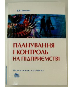 Планування і контроль на підприємстві Іванова В.В.
