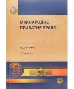 Міжнародне приватне право Білоусов Є. М. Яковюк І. В. Тверда обкладинка