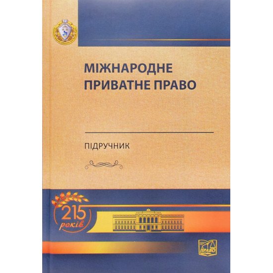 Міжнародне приватне право Білоусов Є. М. Яковюк І. В. Тверда обкладинка - №1