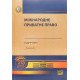 Міжнародне приватне право Білоусов Є. М. Яковюк І. В. Тверда обкладинка - №6