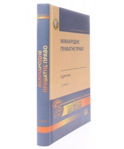 Міжнародне приватне право Білоусов Є. М. Яковюк І. В. Тверда обкладинка