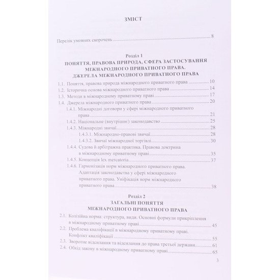 Міжнародне приватне право Білоусов Є. М. Яковюк І. В. Тверда обкладинка - №3