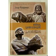 Війна цивілізацій: анатомія російсько-українського конфлікту