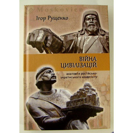 Війна цивілізацій: анатомія російсько-українського конфлікту - №1