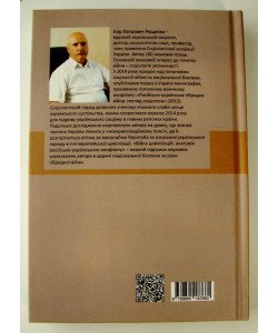 Війна цивілізацій: анатомія російсько-українського конфлікту