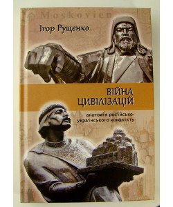 Війна цивілізацій: анатомія російсько-українського конфлікту