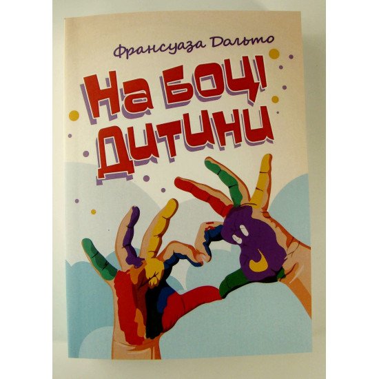 На боці дитини - №1