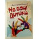 На боці дитини - №3