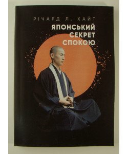 Японський секрет спокою