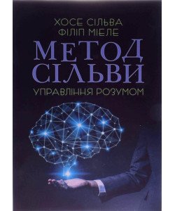 Метод Сільви. Управління розумом Хосе Сільва