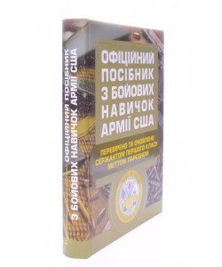 Офіційний посібник з бойових навичок армії США