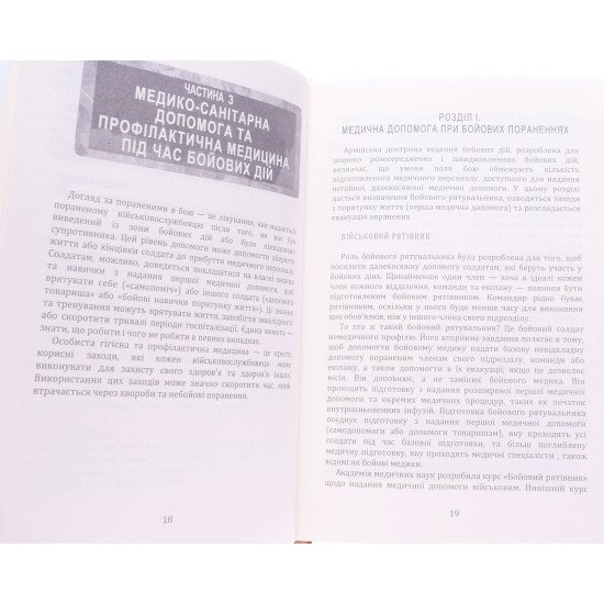 Офіційний посібник з бойових навичок армії США - №6