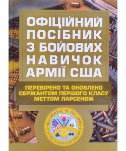 Офіційний посібник з бойових навичок армії США