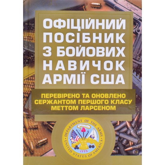 Офіційний посібник з бойових навичок армії США - №1