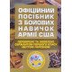 Офіційний посібник з бойових навичок армії США - №7