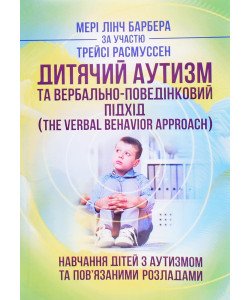 Дитячий аутизм та вербально-поведінковий підхід Лінч М.Б.