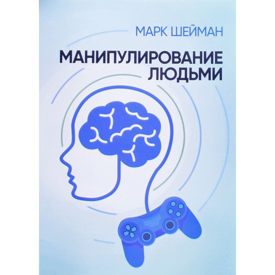 Маніпулювання людьми Шейман М. (Російською) - №1