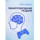Маніпулювання людьми Шейман М. (Російською) - №4
