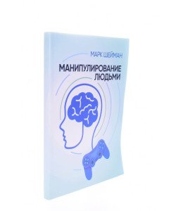 Маніпулювання людьми Шейман М. (Російською)