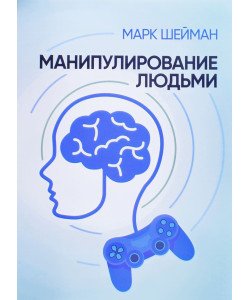Маніпулювання людьми Шейман М. (Російською)