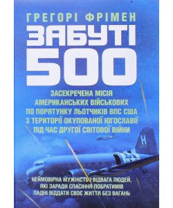 Забуті 500. Засекречена місія американських військових з порятунку льотчиків ВПС США Фрімен Г.