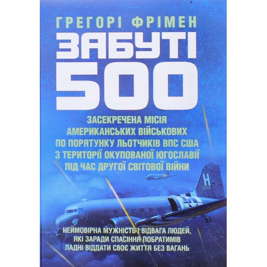 Забуті 500. Засекречена місія американських військових з порятунку льотчиків ВПС США Фрімен Г. - №1
