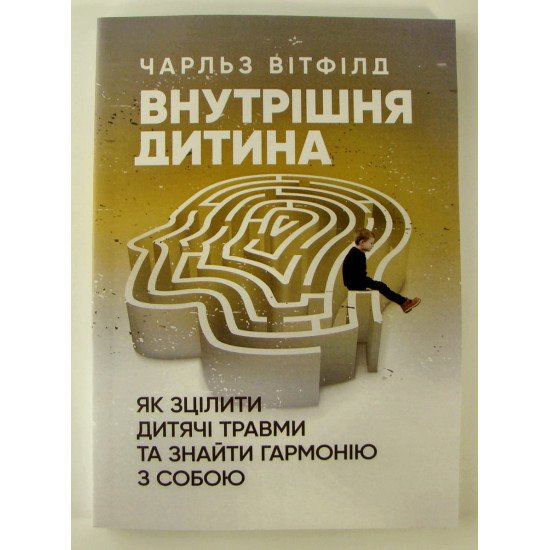 Внутрішня дитина. Як зцілити дитячі травми та знайти гармонію з собою - №1
