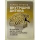 Внутрішня дитина. Як зцілити дитячі травми та знайти гармонію з собою - №3