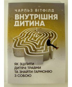 Внутрішня дитина. Як зцілити дитячі травми та знайти гармонію з собою