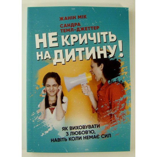 Не кричіть на дитину Як виховувати з любов’ю навіть коли немає сил Жанін Мік - №1