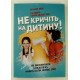 Не кричіть на дитину Як виховувати з любов’ю навіть коли немає сил Жанін Мік - №3