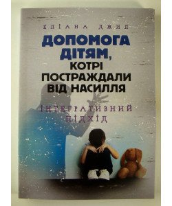 Допомога дітям, котрі постраждали від насилля. Інтегративний підхід Джил Е.