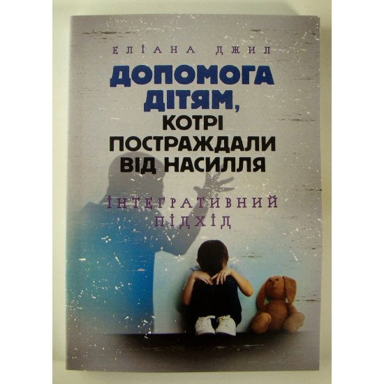 Допомога дітям, котрі постраждали від насилля. Інтегративний підхід Джил Е. - №1