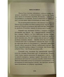 Допомога дітям, котрі постраждали від насилля. Інтегративний підхід Джил Е.