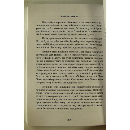 Допомога дітям, котрі постраждали від насилля. Інтегративний підхід Джил Е. - №2