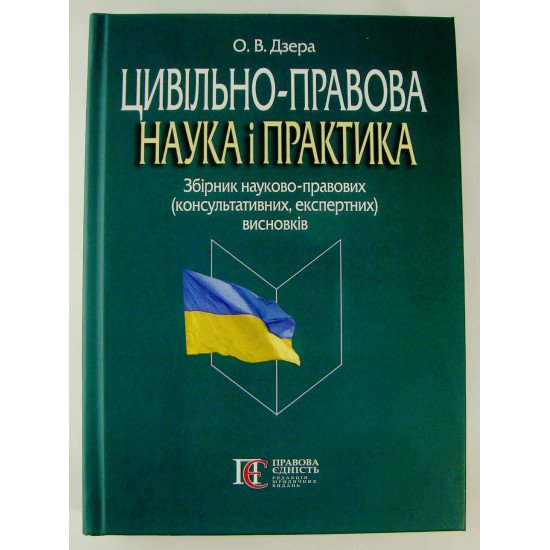 Цивільно-правова наука і практика: збірник науково-правових (консультативних, експертних) висновків  - №1