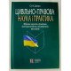 Цивільно-правова наука і практика: збірник науково-правових (консультативних, експертних) висновків  - №5