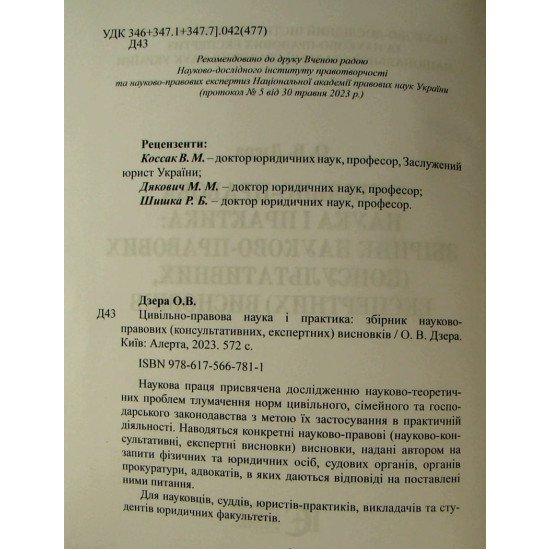 Цивільно-правова наука і практика: збірник науково-правових (консультативних, експертних) висновків  - №2