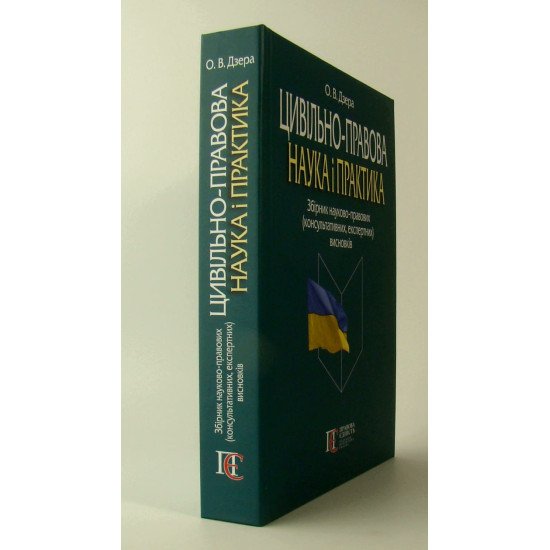 Цивільно-правова наука і практика: збірник науково-правових (консультативних, експертних) висновків  - №4