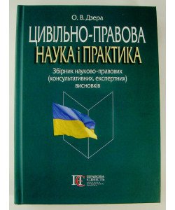 Цивільно-правова наука і практика: збірник науково-правових (консультативних, експертних) висновків 