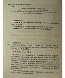 Цивільно-правова наука і практика: збірник науково-правових (консультативних, експертних) висновків 