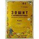 Зошит з української мови для самостійного закріплення знань учнів 4 клас в 2-х частинах Терещенко О. - №10