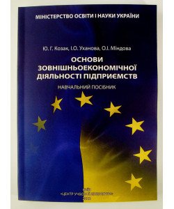 Основи зовнішньоекономічної діяльності підприємств Козак Ю.Г.