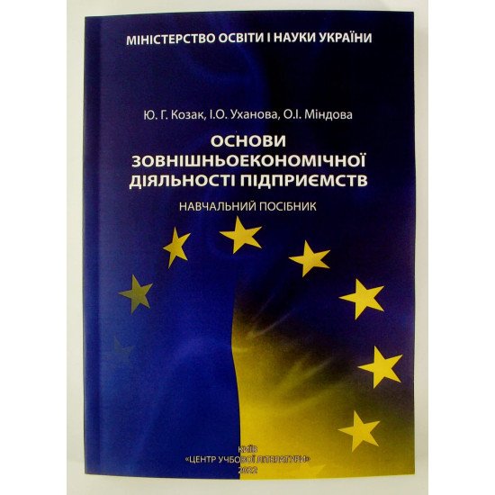 Основи зовнішньоекономічної діяльності підприємств Козак Ю.Г. - №1