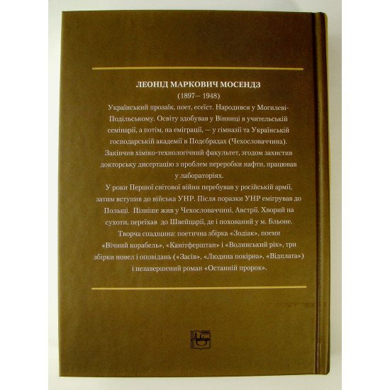 Останній пророк Леонід Мосендз - №3