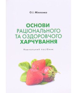 Основи раціонального та оздоровчого харчування Навчальний посібник Міхеєнко О.І.