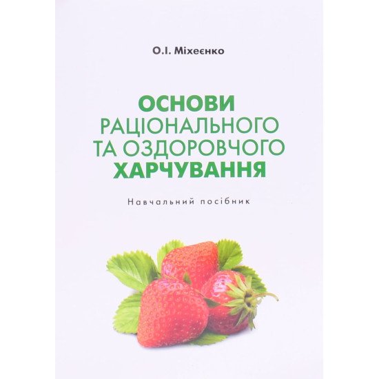 Основи раціонального та оздоровчого харчування Навчальний посібник Міхеєнко О.І. - №1